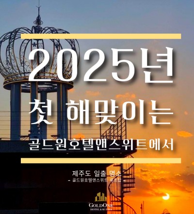 새해를 여는 찬란한 일출, 2025